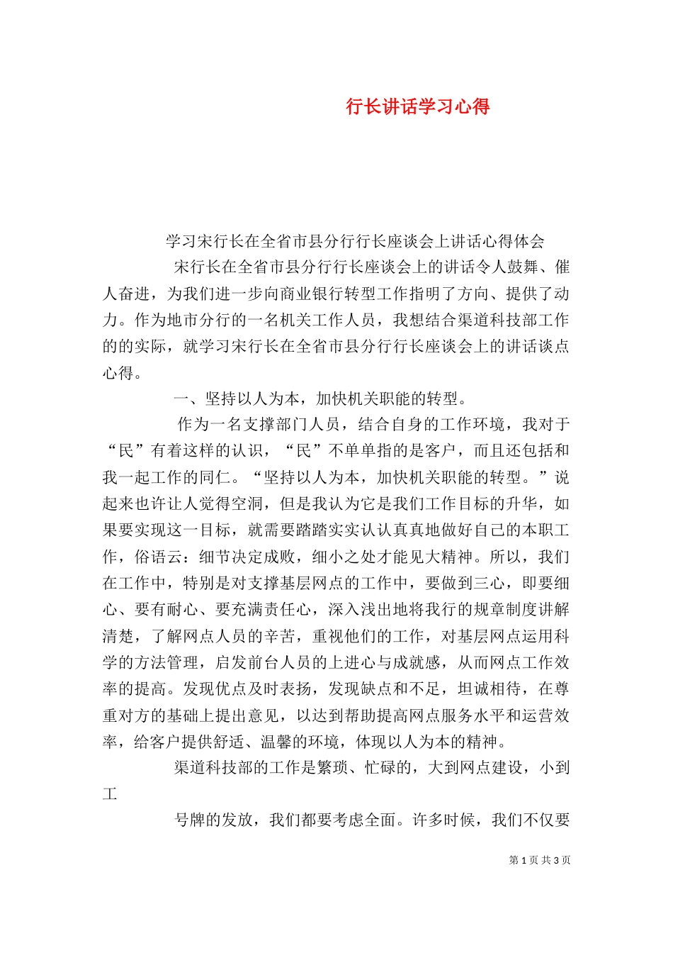 行长讲话学习心得（四）_第1页