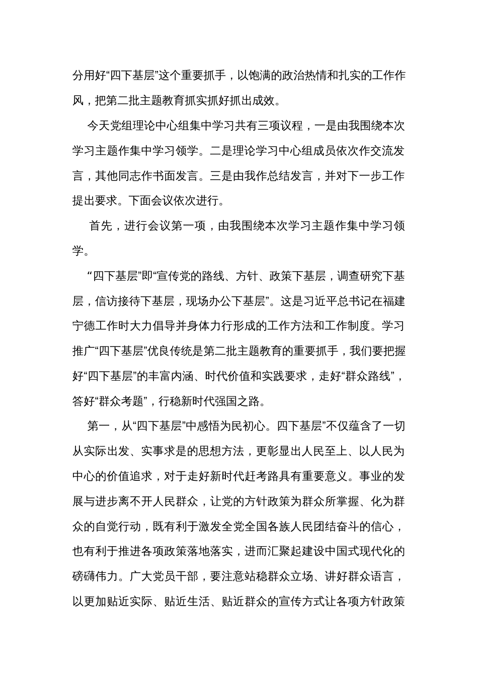 党组理论中心组主题教育“四下基层”专题学习研讨主持词_第2页