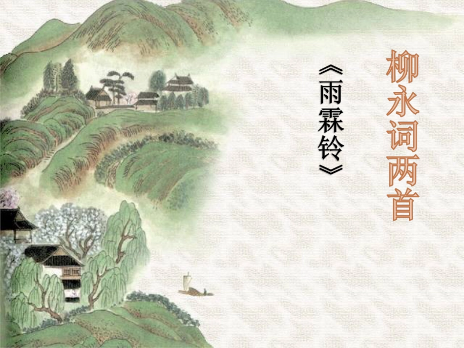 柳永《雨霖铃》公开课上课用[48页]_第1页