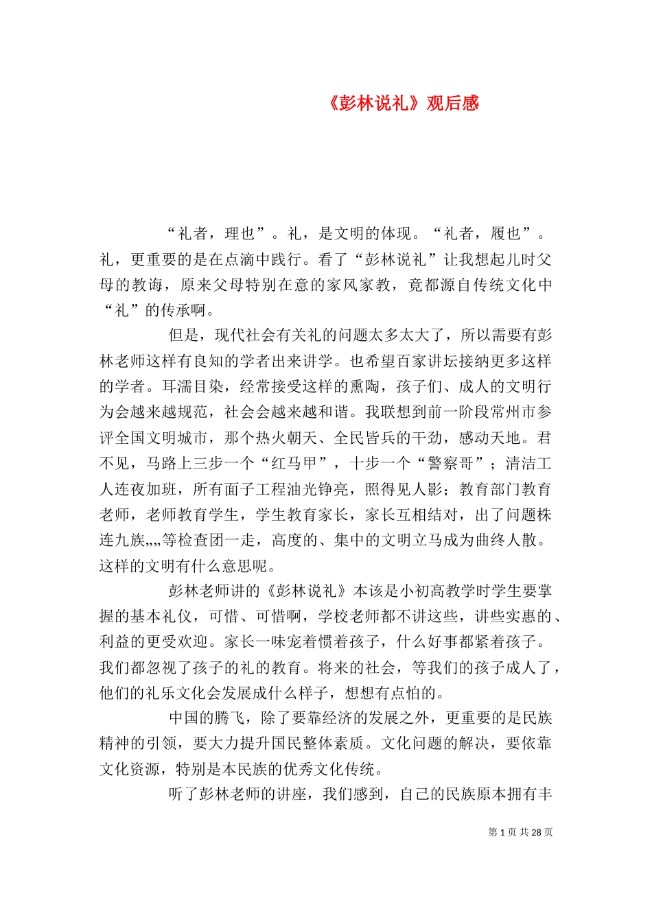 《彭林说礼》观后感_第1页