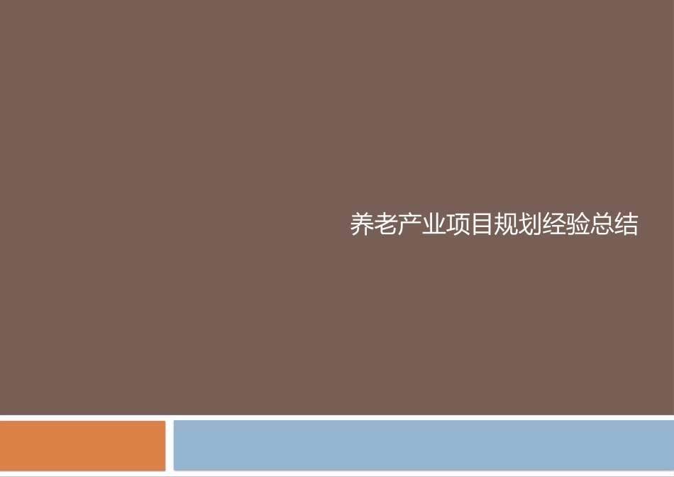 养老产业设计要点_第1页