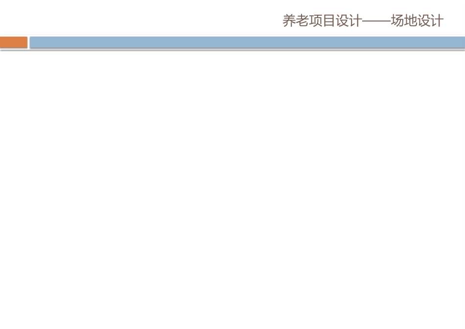 养老产业设计要点_第2页