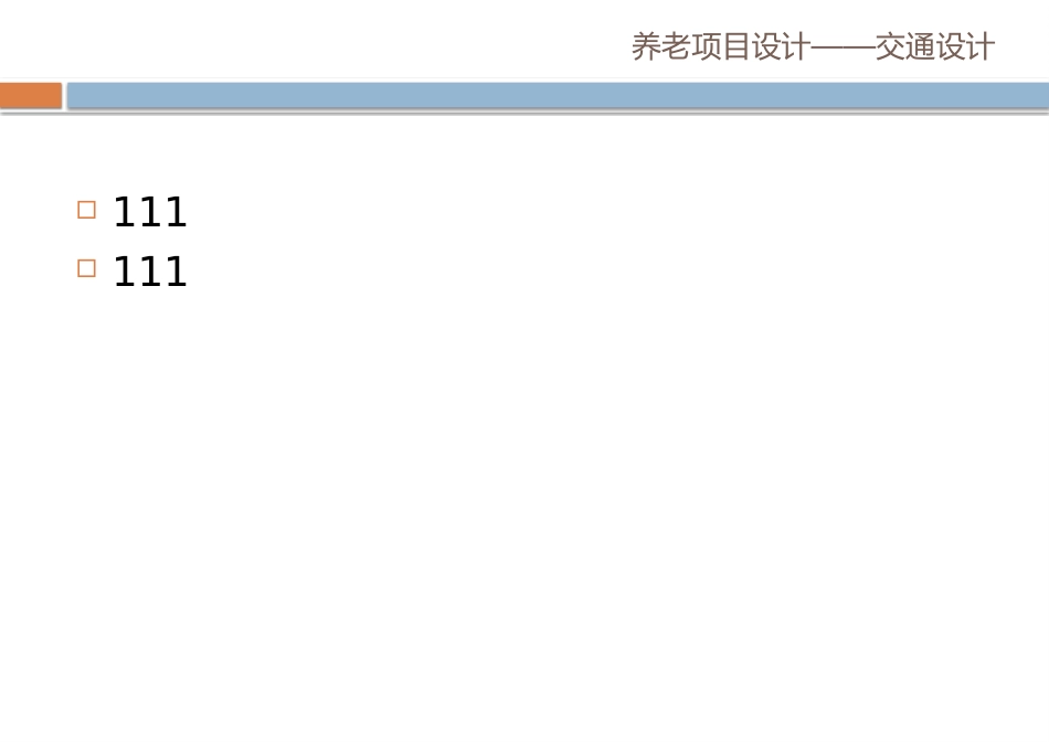 养老产业设计要点_第3页