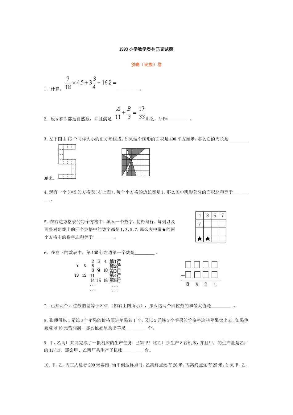 1993小学数学奥林匹克试题[4页]_第1页