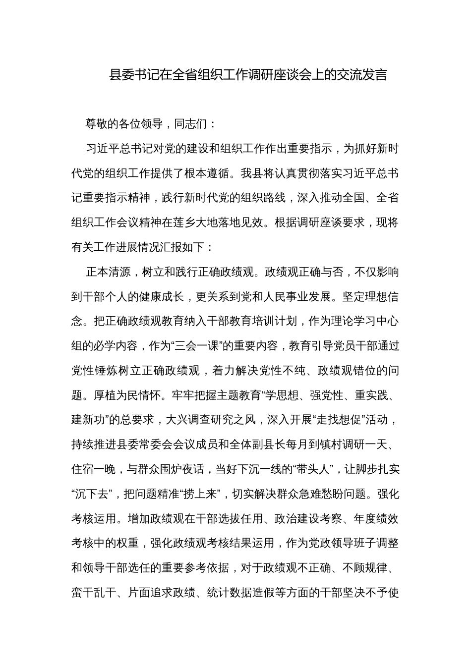 县委书记在全省组织工作调研座谈会上的交流发言_第1页