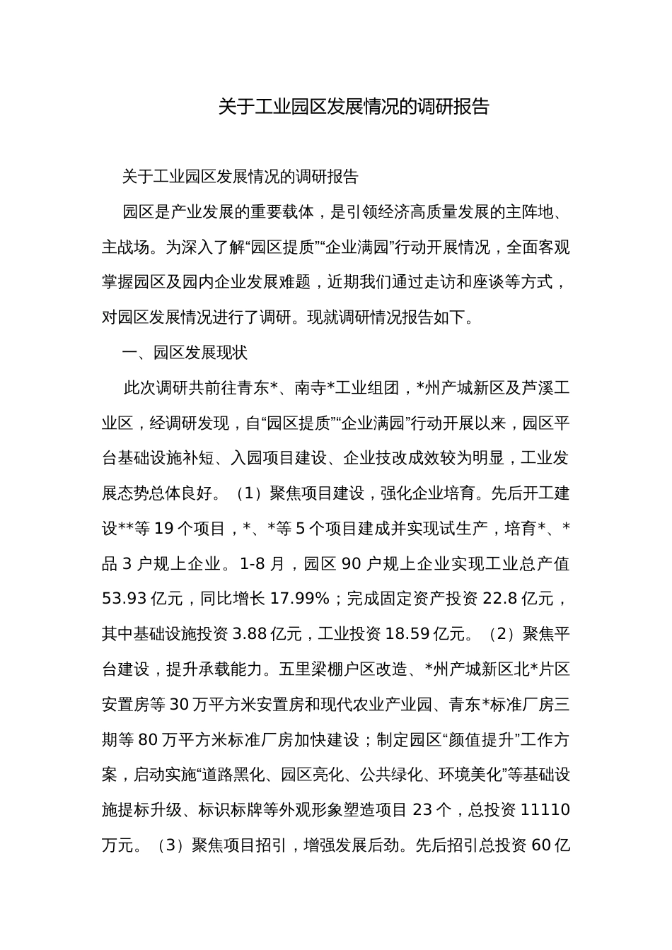 关于工业园区发展情况的调研报告_第1页