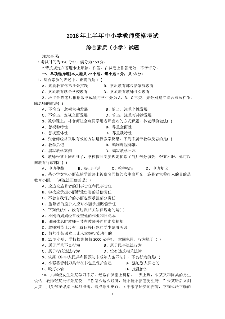 上半年教师资格证小学综合素质真题和参考答案_第1页