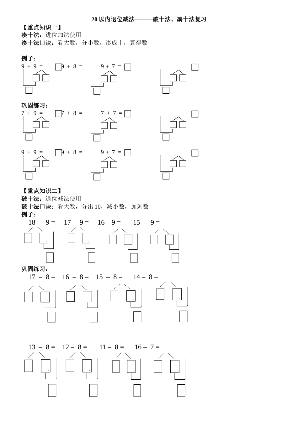 20以内退位减法————破十法凑十法复习学生版[3页]_第1页