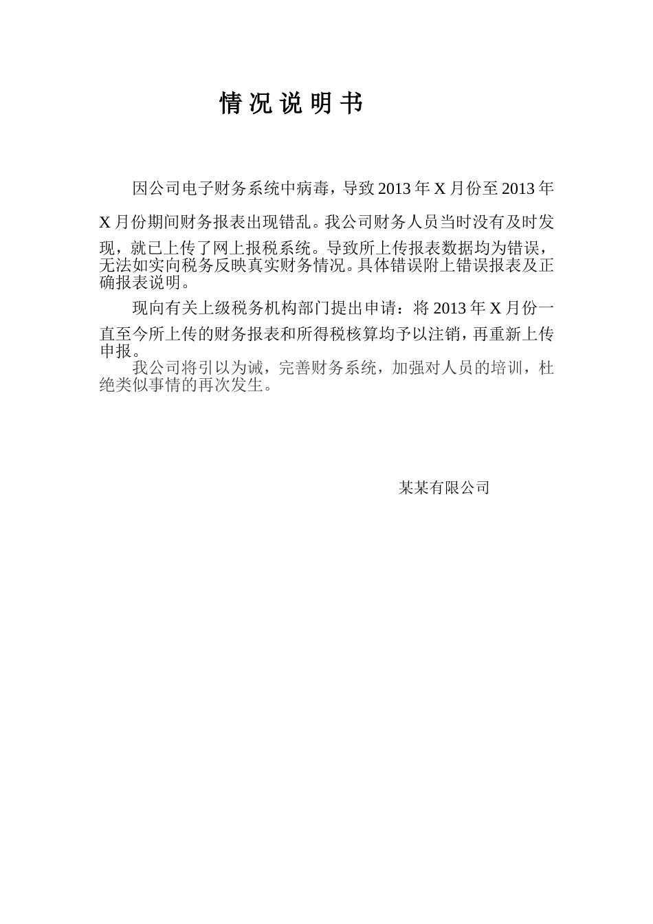 税务情况说明书[1页]_第1页