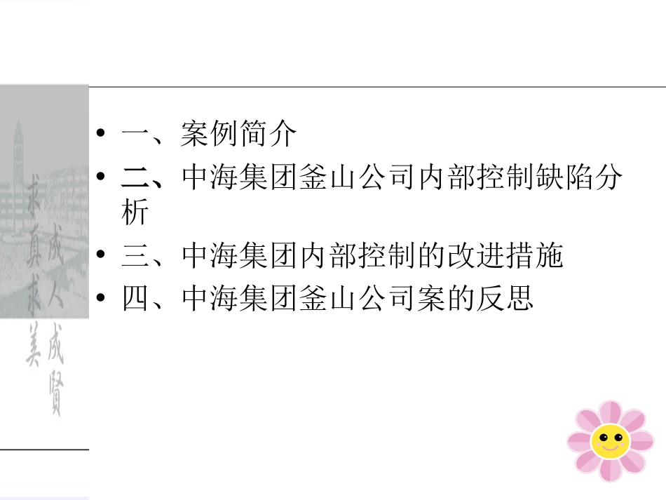 中海集团釜山公司案例分析[18页]_第2页