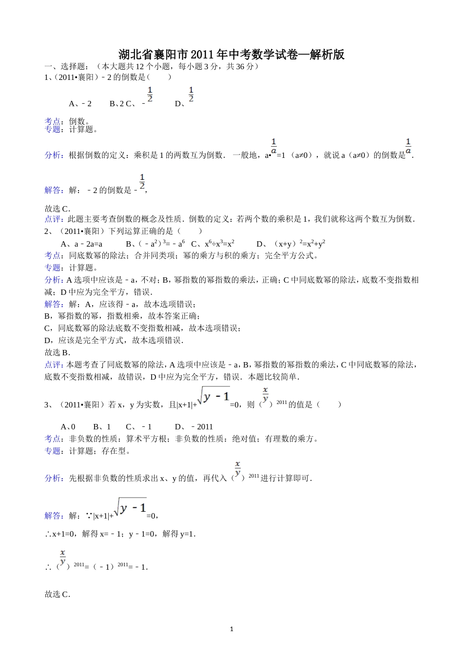 2011湖北襄阳中考数学试题解析版_第1页