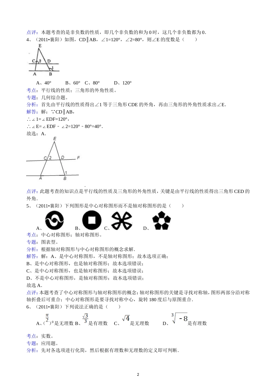 2011湖北襄阳中考数学试题解析版_第2页