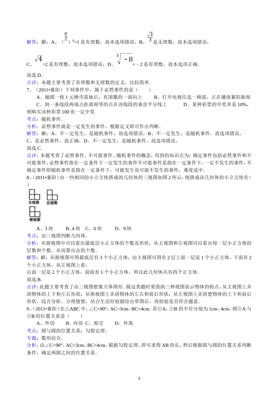 2011湖北襄阳中考数学试题解析版_第3页