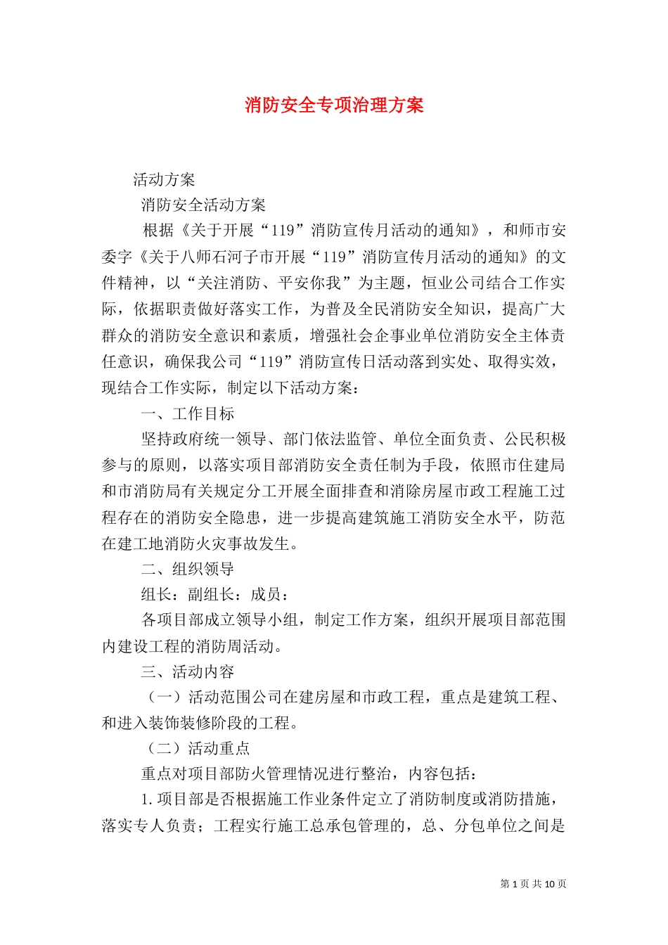 消防安全专项治理方案_第1页