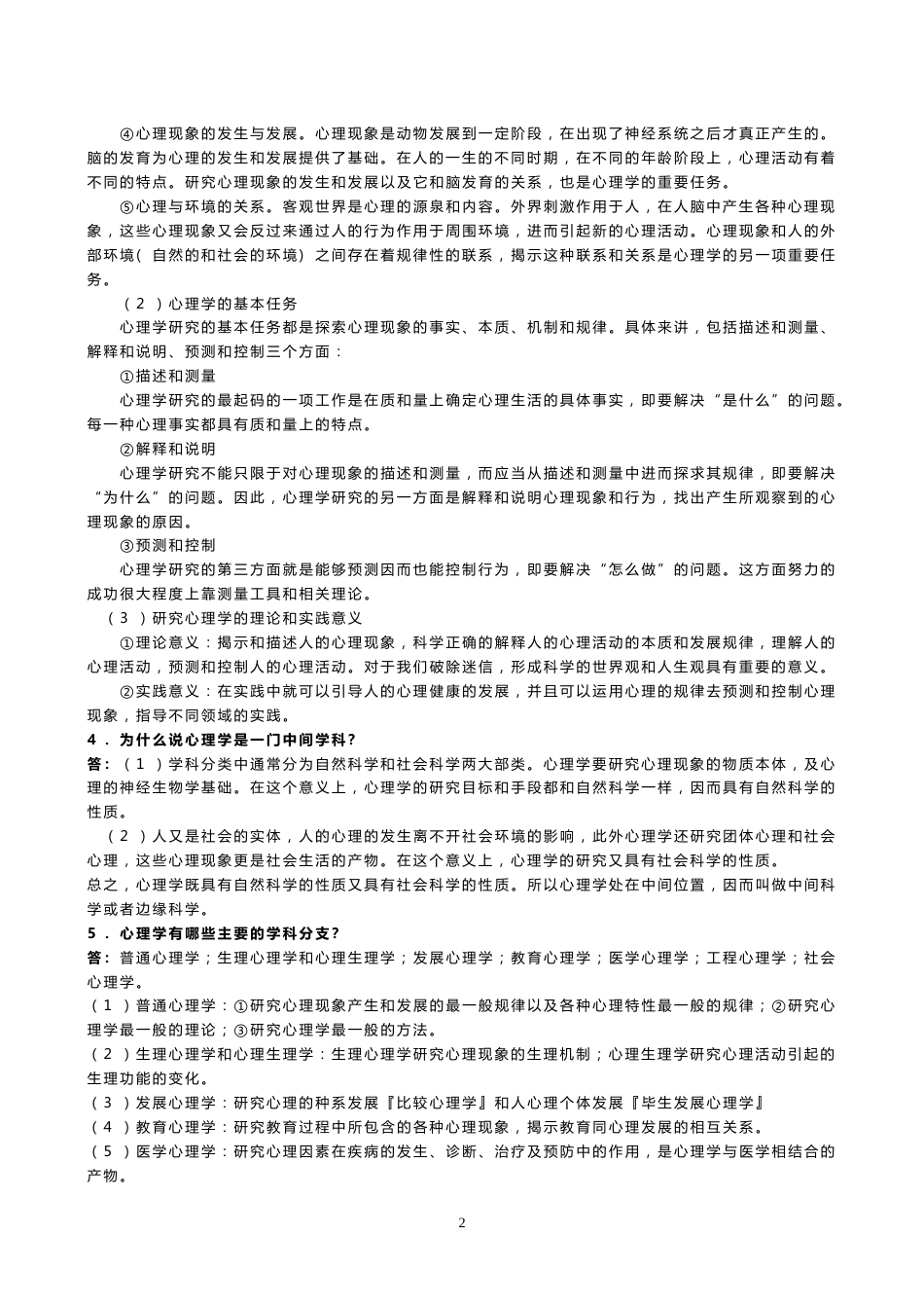 普通心理学思考题答案[40页]_第2页