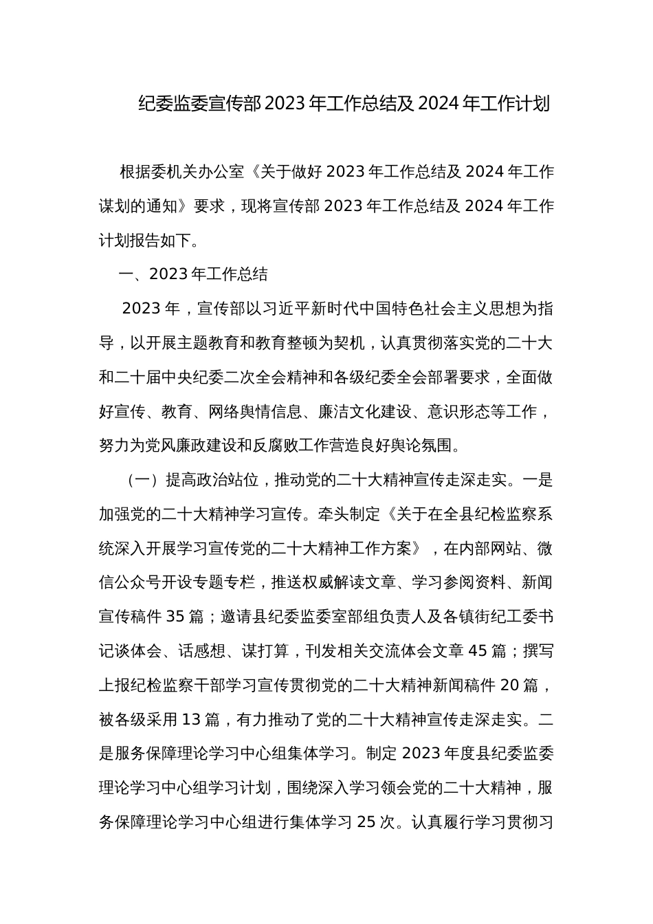 纪委监委宣传部2023年工作总结及2024年工作计划_第1页