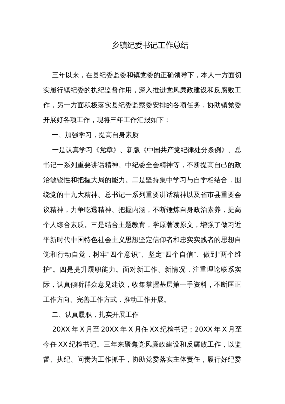 乡镇纪委书记工作总结_第1页