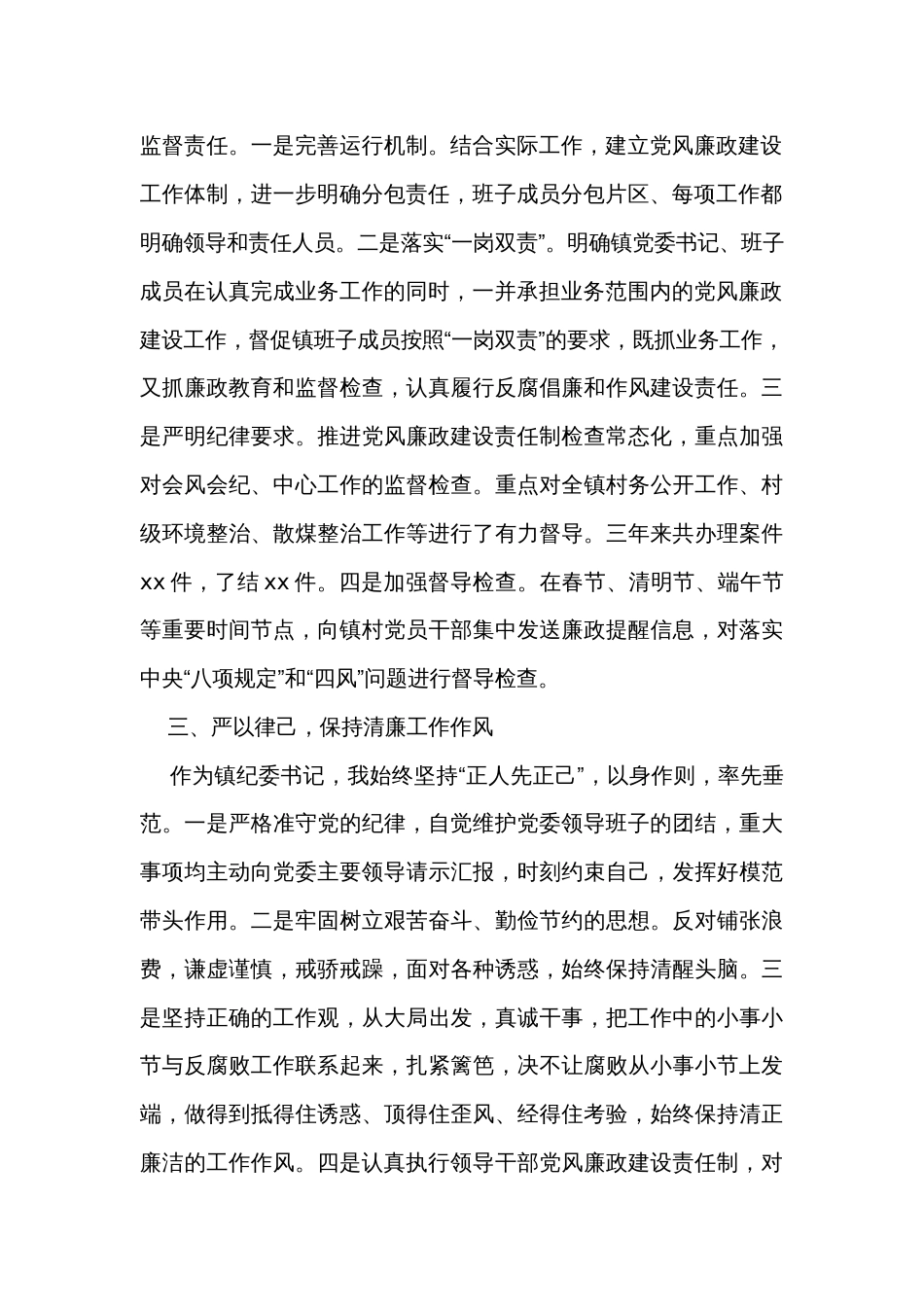 乡镇纪委书记工作总结_第2页
