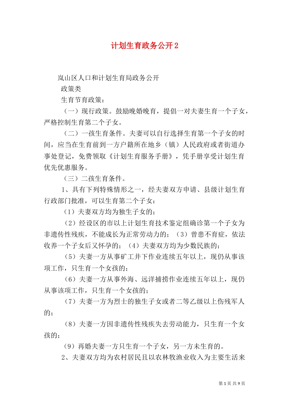计划生育政务公开5_第1页