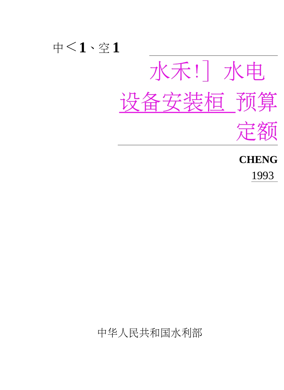 中小型水利水电机电安装工程预算定额1993_第1页