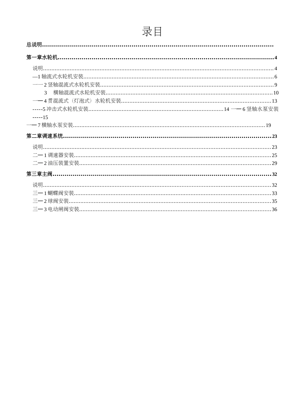 中小型水利水电机电安装工程预算定额1993_第3页