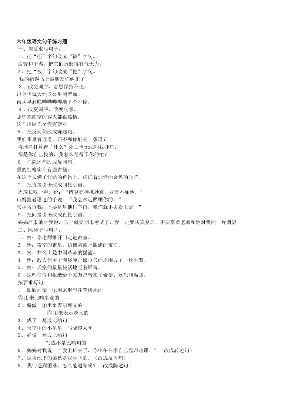 六年级语文句子练习题一_第1页