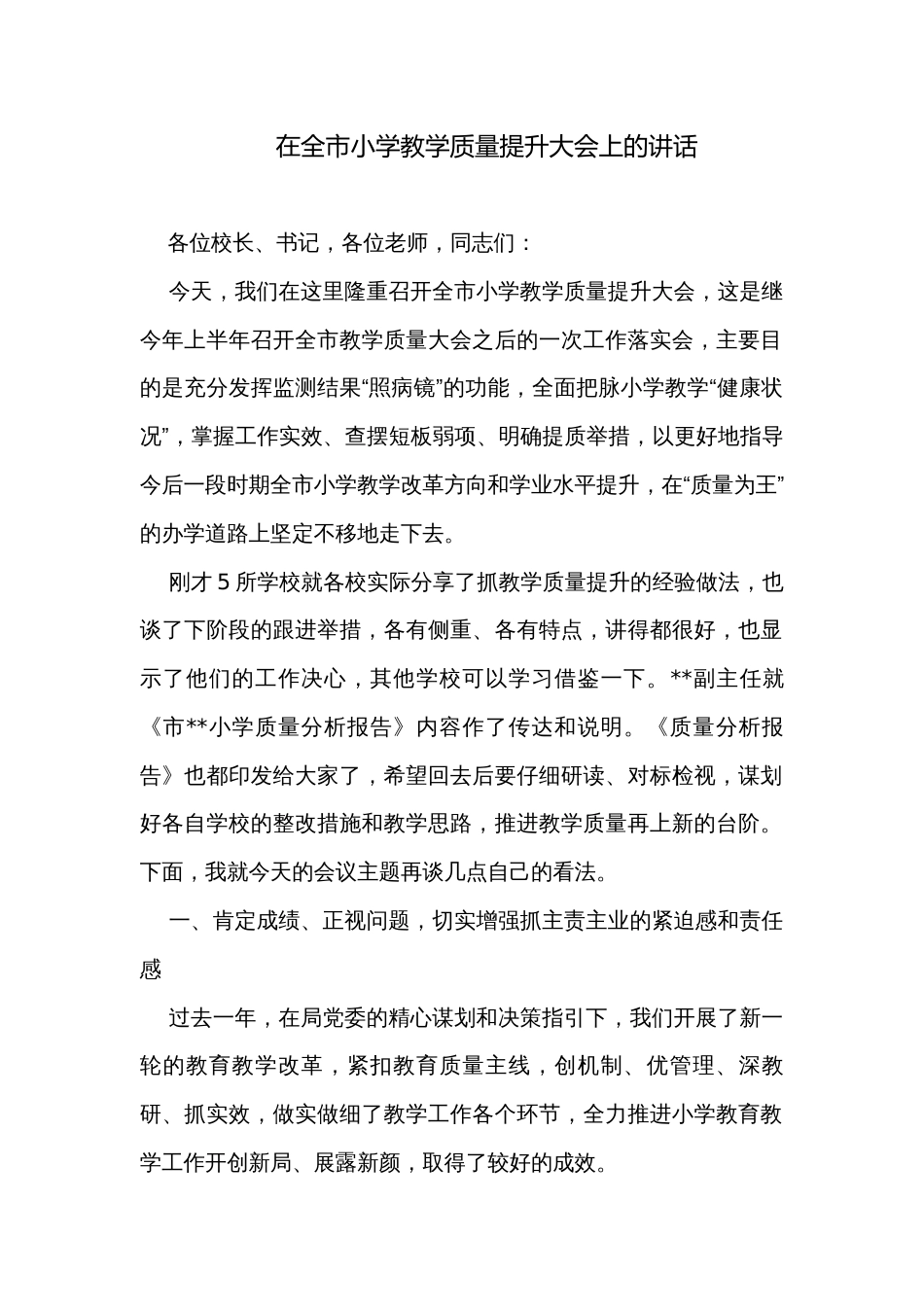 在全市小学教学质量提升大会上的讲话_第1页