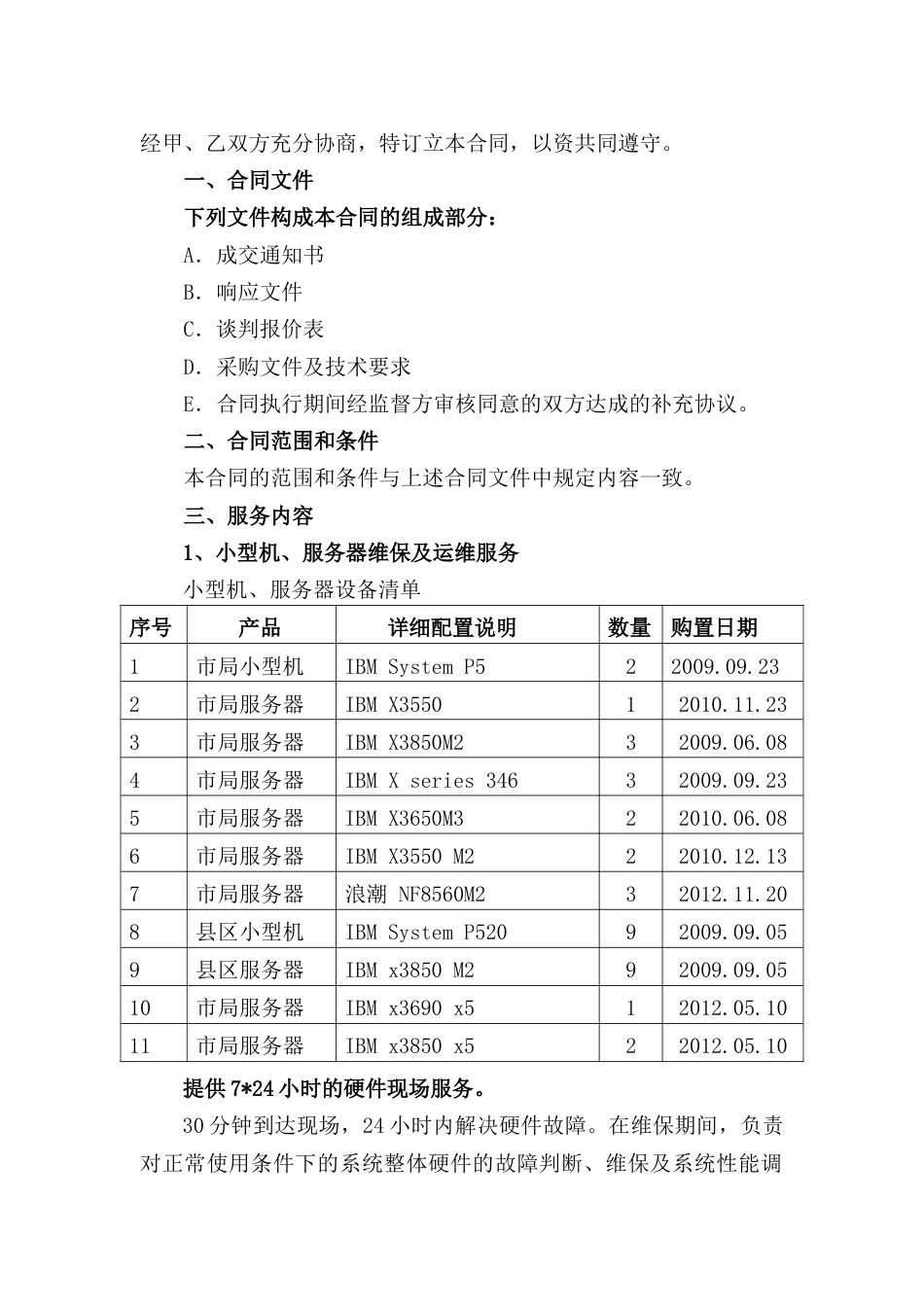 数据中心机房运维项目合同_第2页