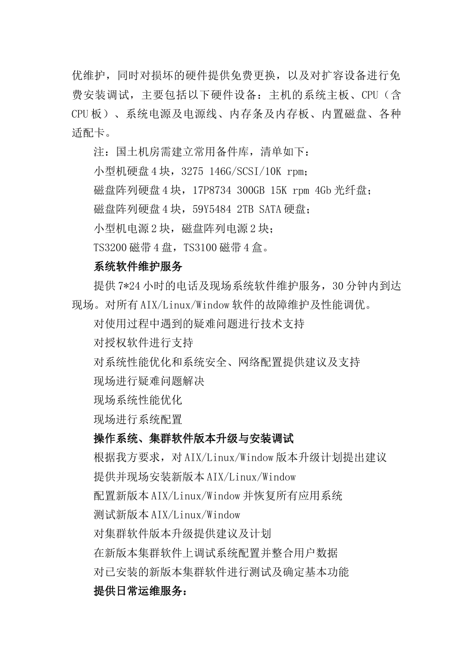 数据中心机房运维项目合同_第3页