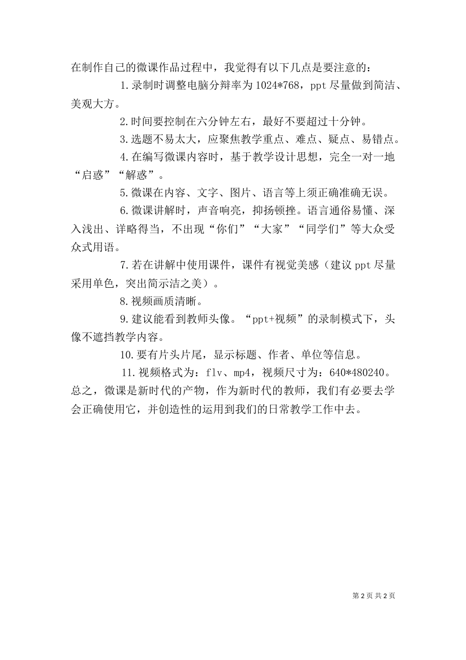 微课培训心得体会（四）_第2页