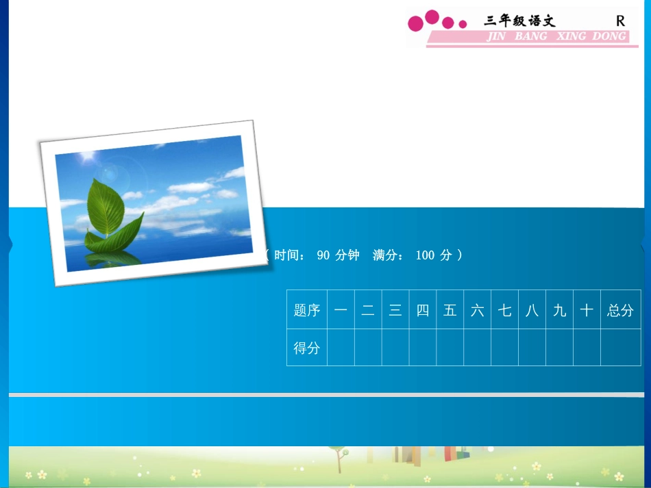 三年级下册语文课件期中综合测试卷部编版[13页]_第1页