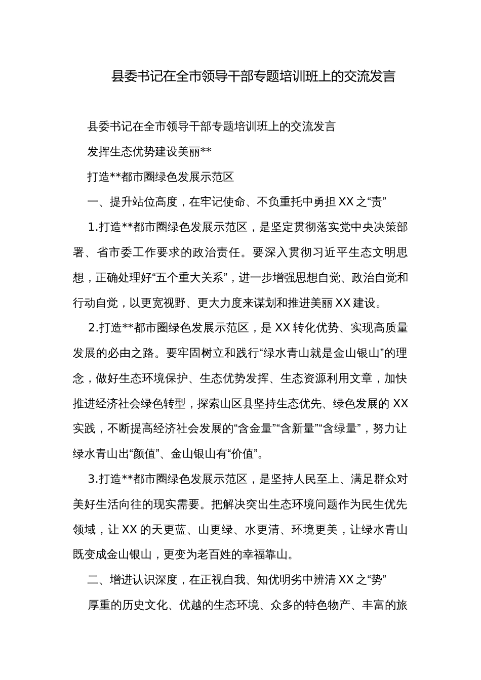 县委书记在全市领导干部专题培训班上的交流发言_第1页