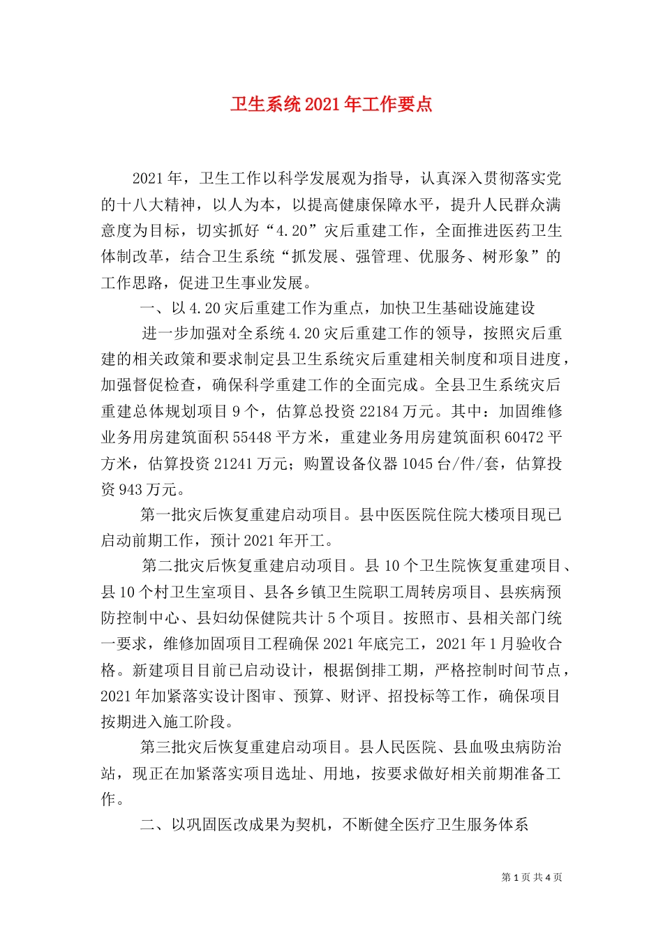 卫生系统2021年工作要点_第1页