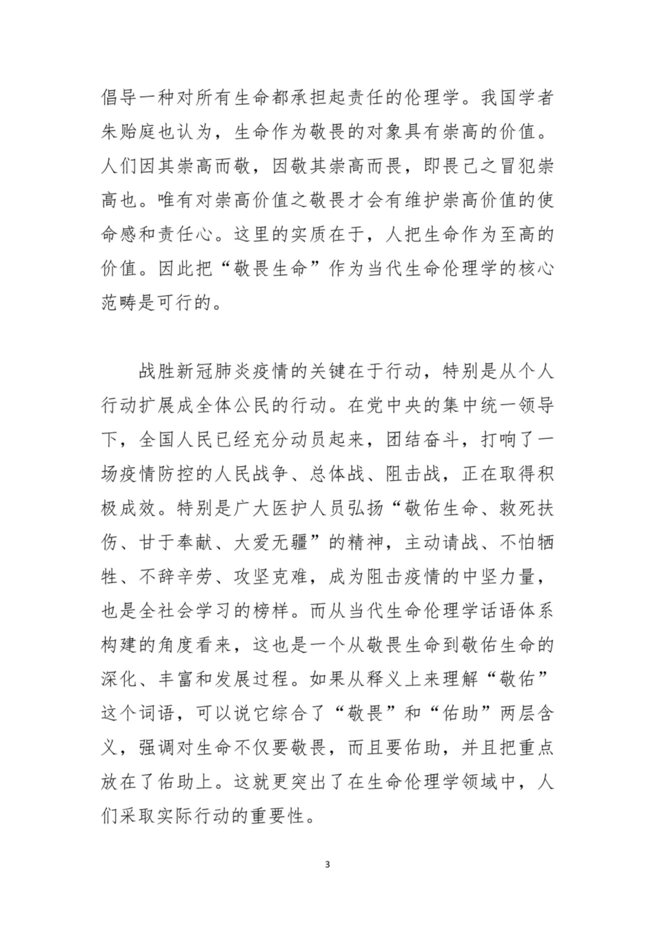 防控新冠肺炎疫情体会文章新冠肺炎疫情的生命伦理学思考[4页]_第3页