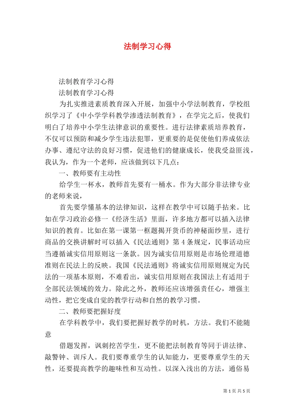 法制学习心得（四）_第1页