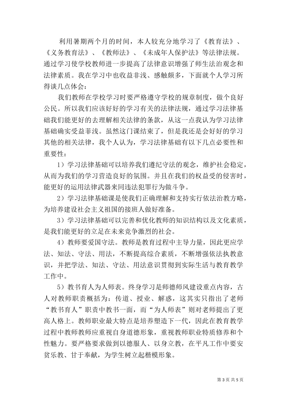 法制学习心得（四）_第3页