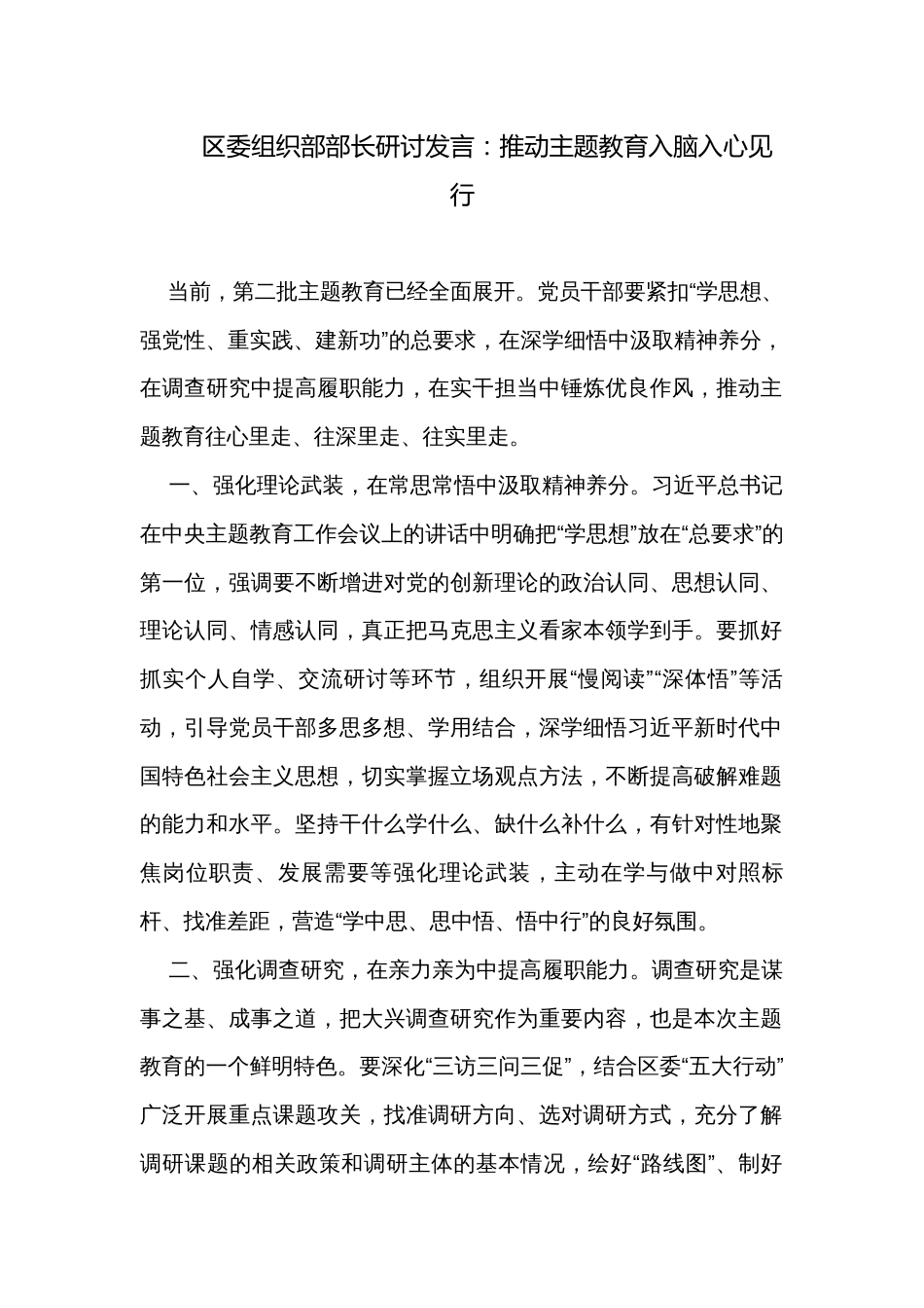 区委组织部部长研讨发言：推动主题教育入脑入心见行_第1页