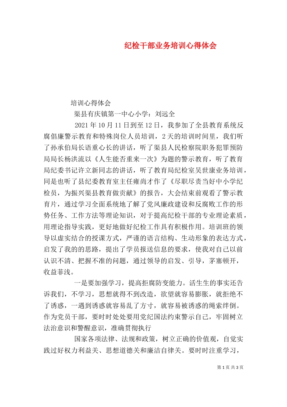 纪检干部业务培训心得体会（一）_第1页