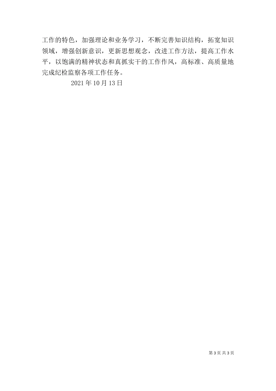 纪检干部业务培训心得体会（一）_第3页