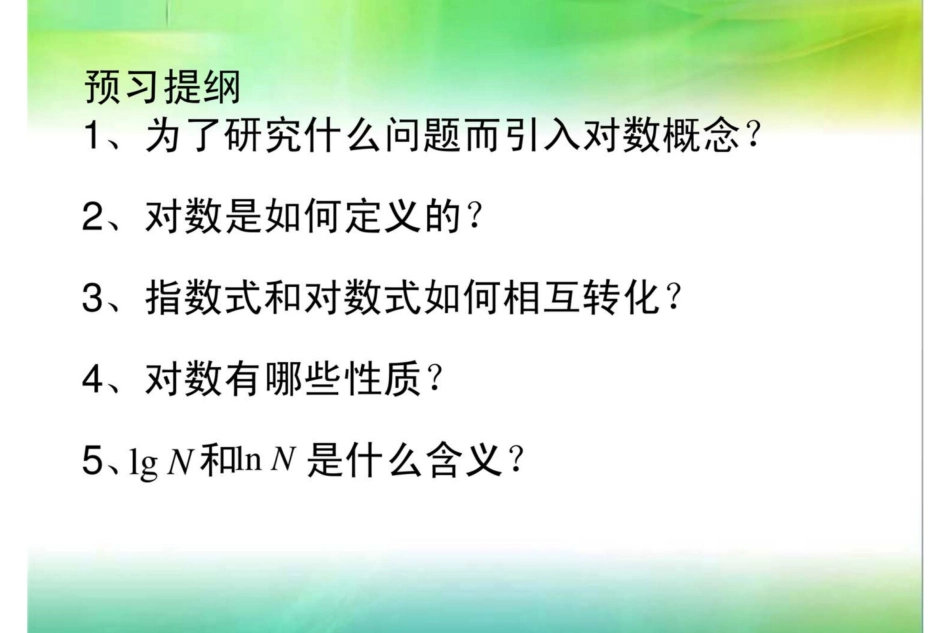 中职数学基础模块上册《对数》ppt课件[20页]_第3页