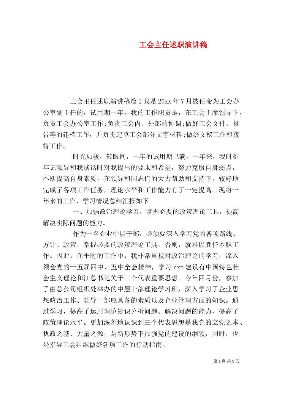 工会主任述职演讲稿_第1页