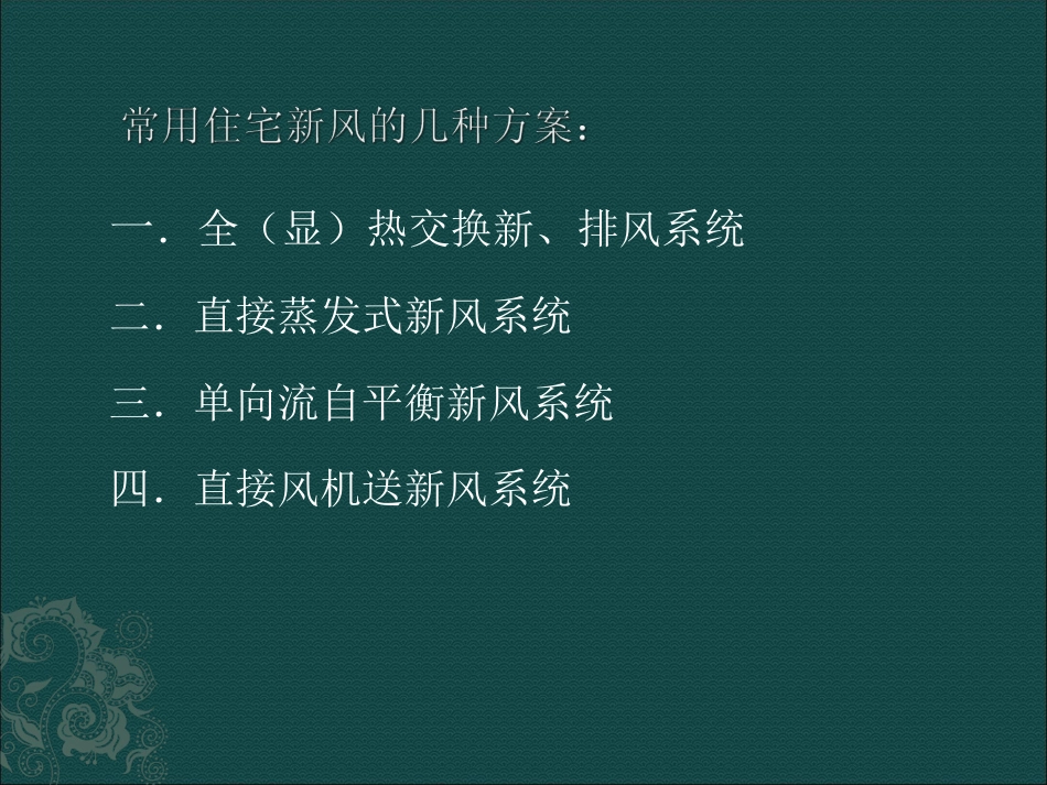 住宅空调和新风系统的优化设计[33页]_第3页