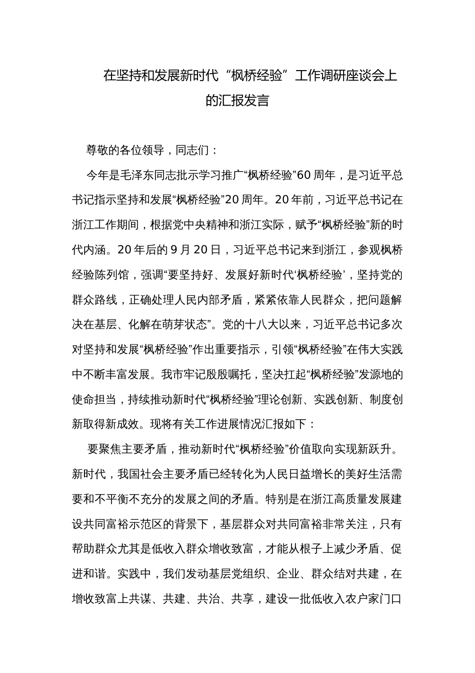 在坚持和发展新时代“枫桥经验”工作调研座谈会上的汇报发言_第1页