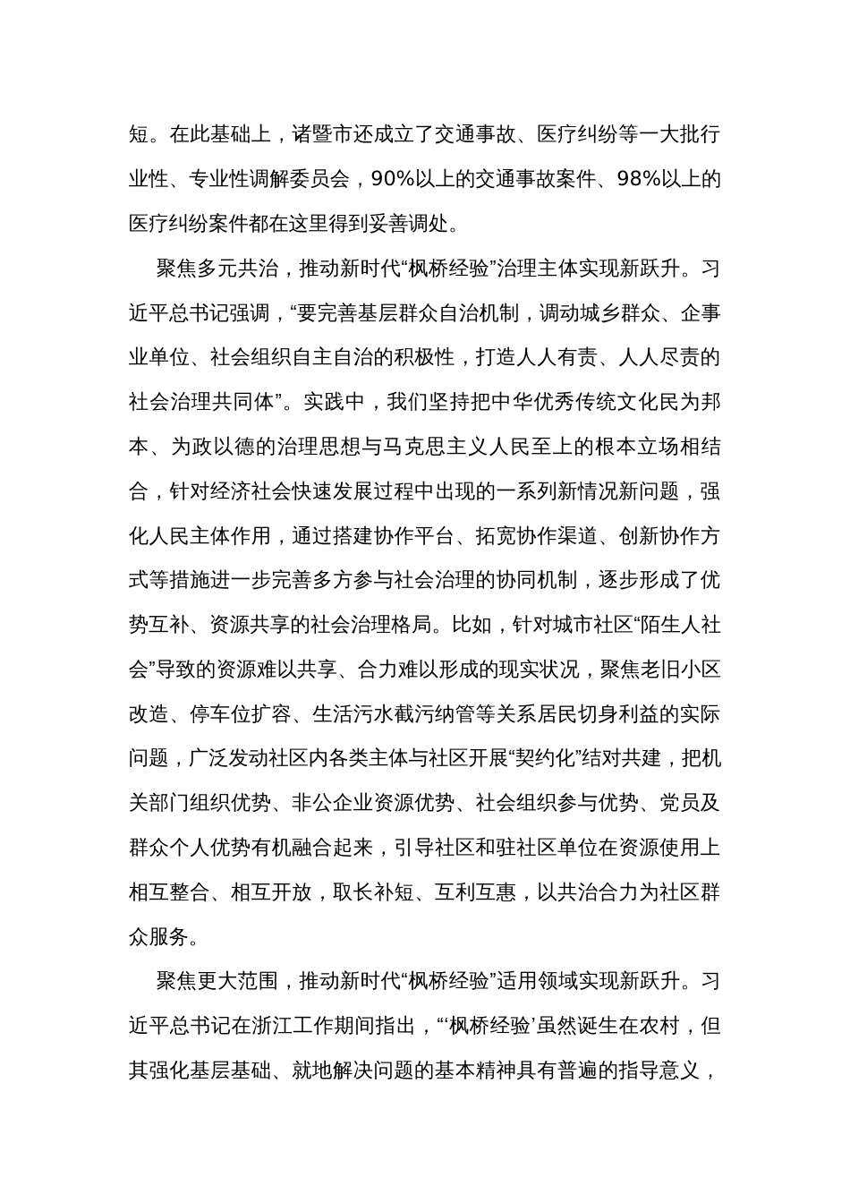 在坚持和发展新时代“枫桥经验”工作调研座谈会上的汇报发言_第3页