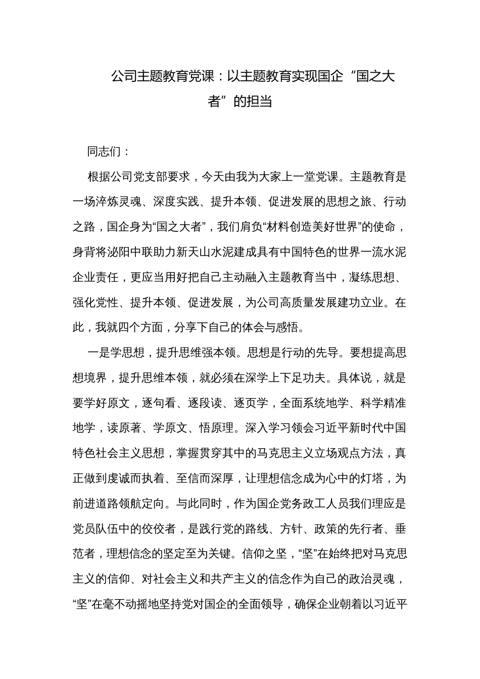 公司主题教育党课：以主题教育实现国企“国之大者”的担当_第1页