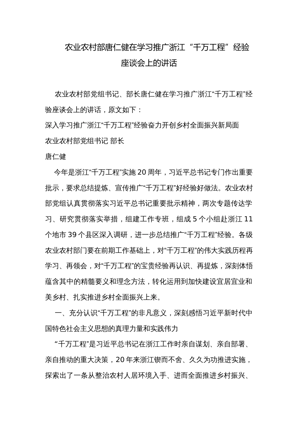 农业农村部唐仁健在学习推广浙江“千万工程”经验座谈会上的讲话_第1页