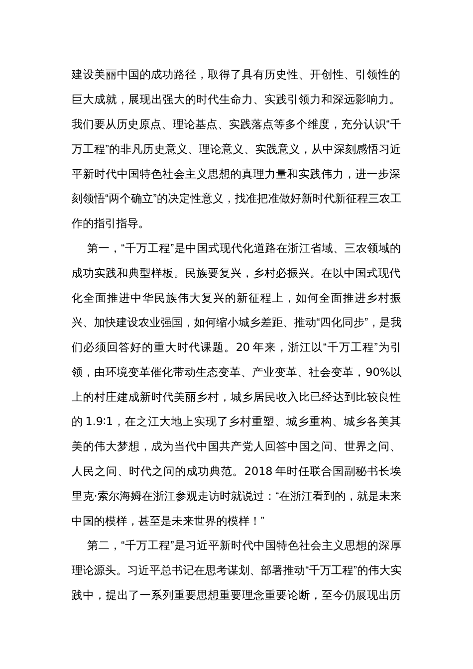 农业农村部唐仁健在学习推广浙江“千万工程”经验座谈会上的讲话_第2页