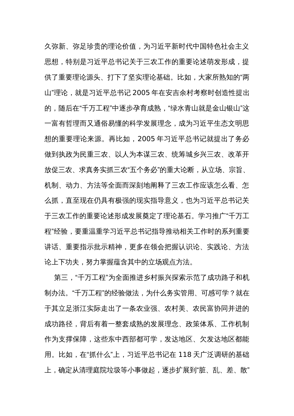 农业农村部唐仁健在学习推广浙江“千万工程”经验座谈会上的讲话_第3页