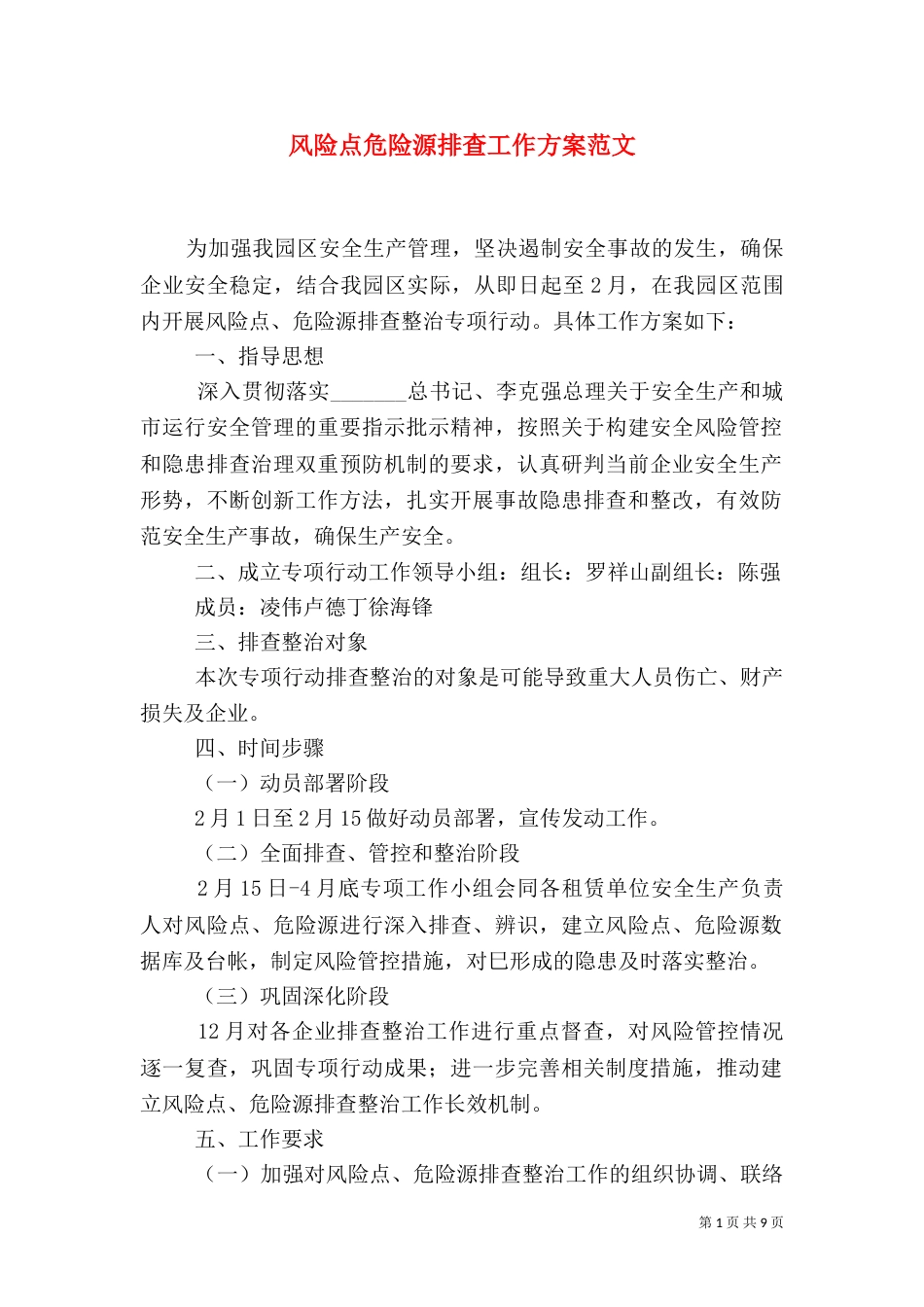 风险点危险源排查工作方案范文_第1页