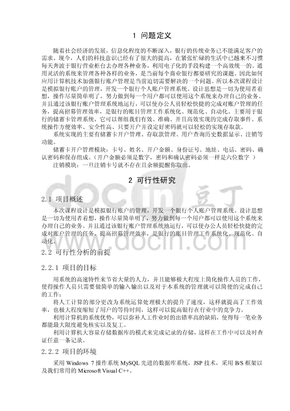 软件工程课设银行储蓄管理系统[22页]_第2页